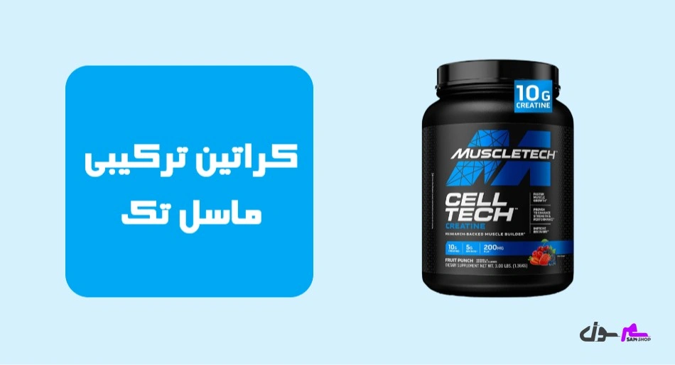  کراتین ترکیبی ماسل تک
